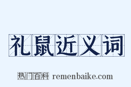 礼鼠近义词是什么意思的图片